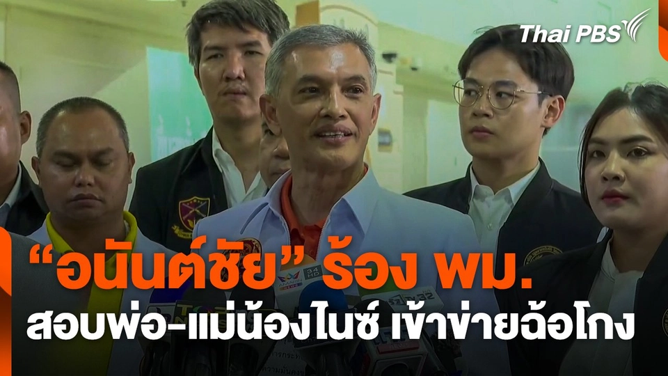 "อนันต์ชัย" ร้อง พม. สอบพ่อ-แม่ "น้องไนซ์ เชื่อมจิต" เข้าข่ายฉ้อโกง