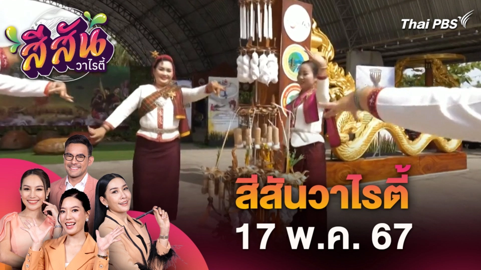 สีสันวาไรตี้ (17 พ.ค. 67)