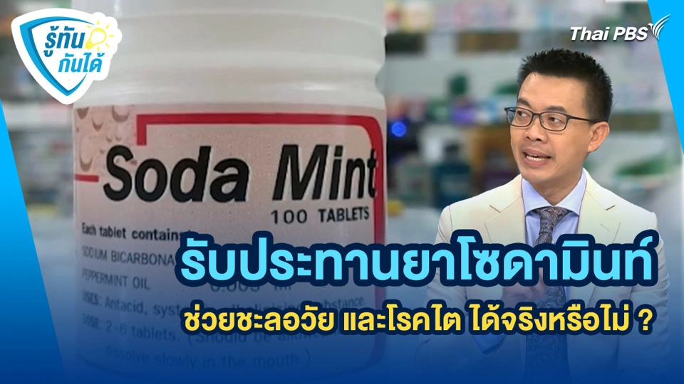 รับประทานยาโซดามินท์สามารถช่วยชะลอวัย และโรคไตได้จริงหรือไม่ ?