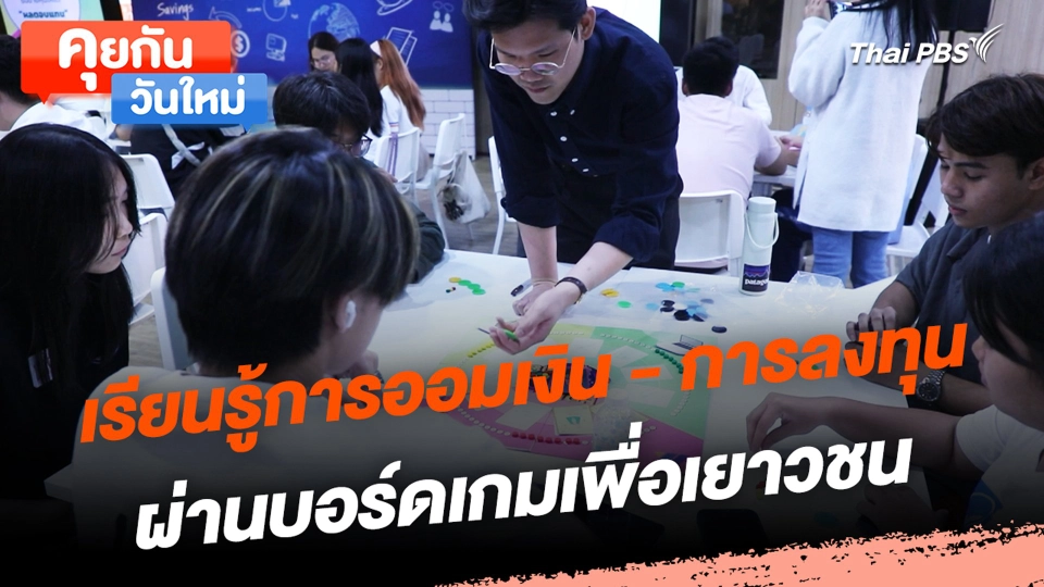 เรียนรู้การออมเงิน - การลงทุน ผ่านบอร์ดเกมเพื่อเยาวชน