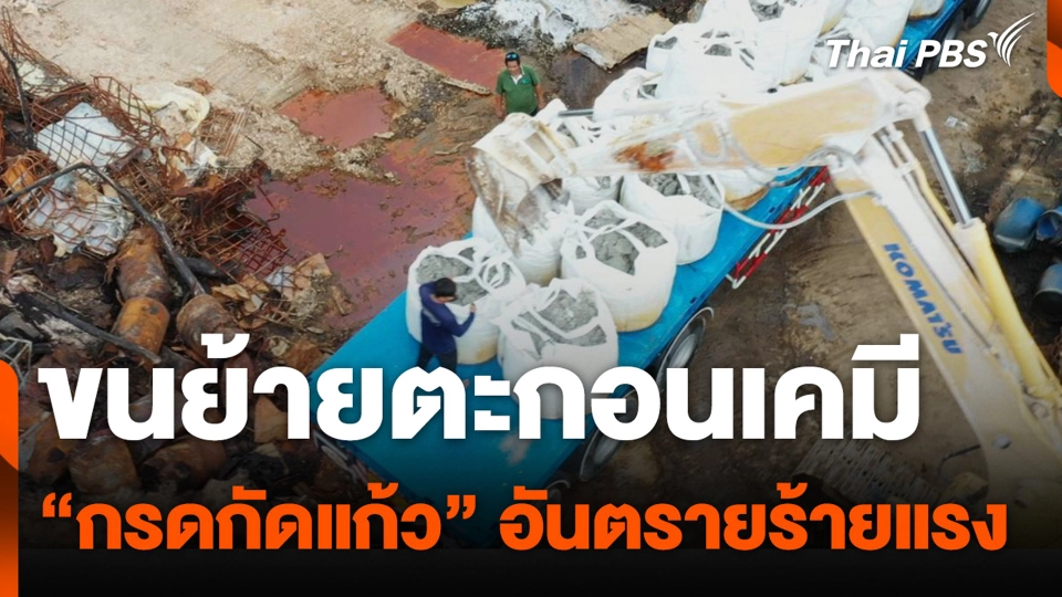 ขนย้ายตะกอนเคมี "กรดกัดแก้ว" อันตรายร้ายแรง