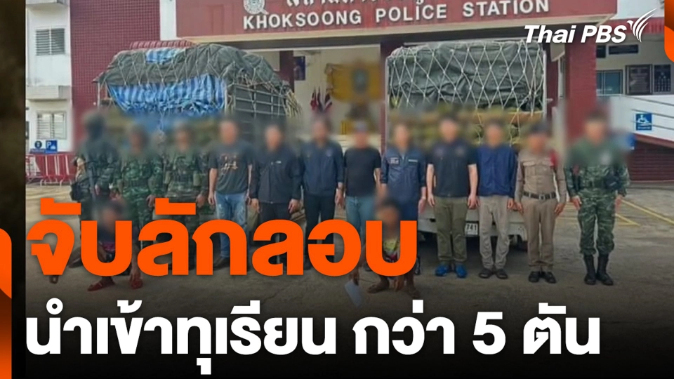 จับลักลอบนำเข้าทุเรียน กว่า 5 ตัน