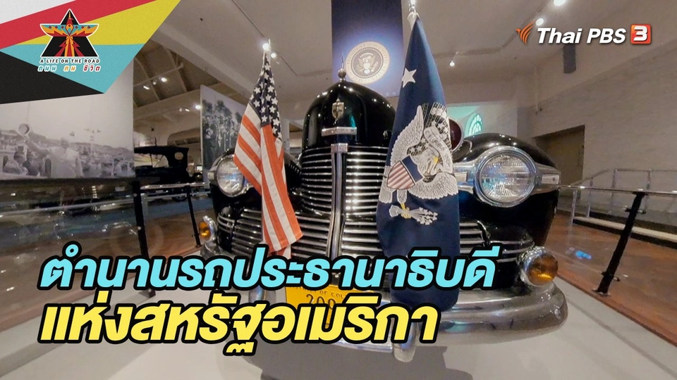 ตำนานรถประธานาธิบดีแห่งสหรัฐอเมริกา