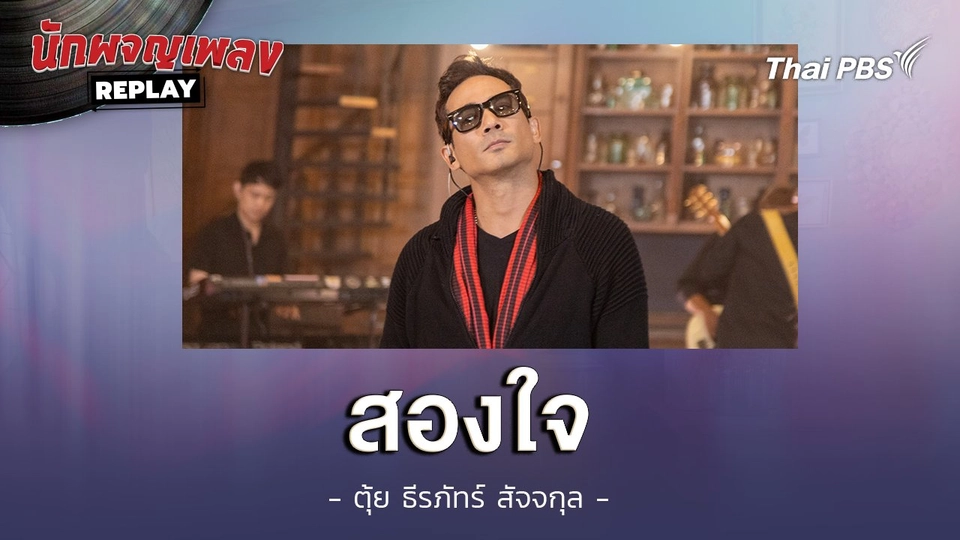 สองใจ - ตุ้ย ธีรภัทร์