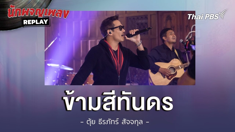 ข้ามสีทันดร - ตุ้ย ธีรภัทร์