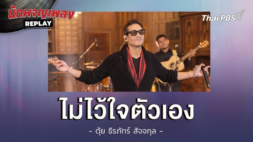 ไม่ไว้ใจตัวเอง - ตุ้ย ธีรภัทร์