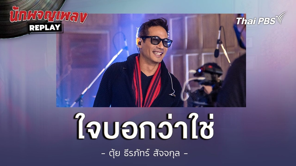 ใจบอกว่าใช่ - ตุ้ย ธีรภัทร์