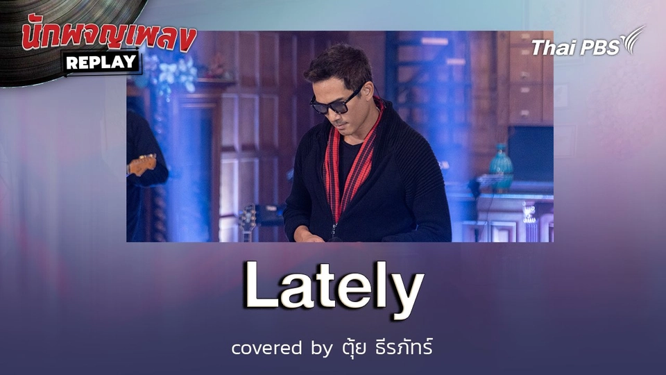 Lately - Covered by ตุ้ย ธีรภัทร์