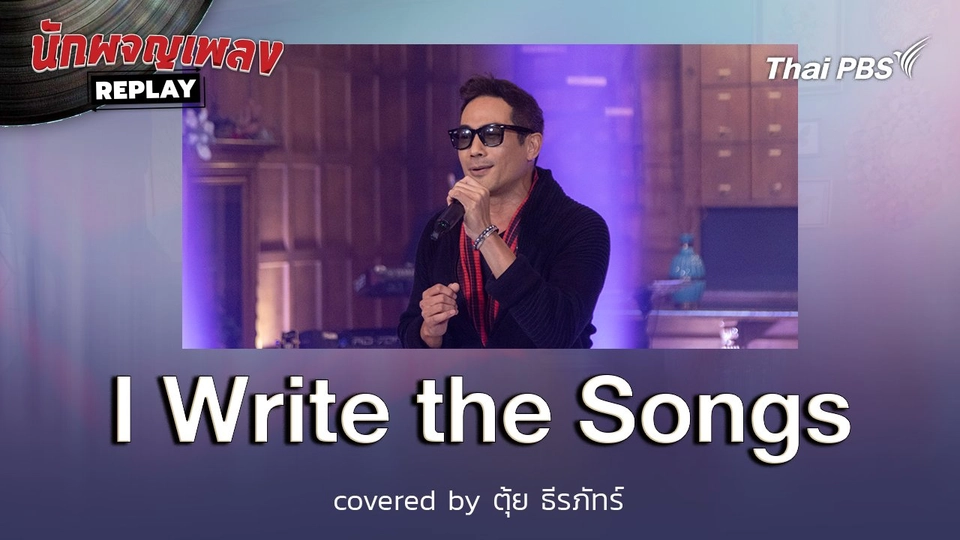 I Write the Songs - Covered by ตุ้ย ธีรภัทร์