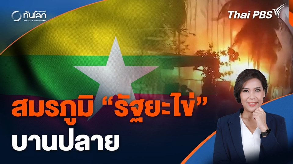 สมรภูมิ "รัฐยะไข่" บานปลาย