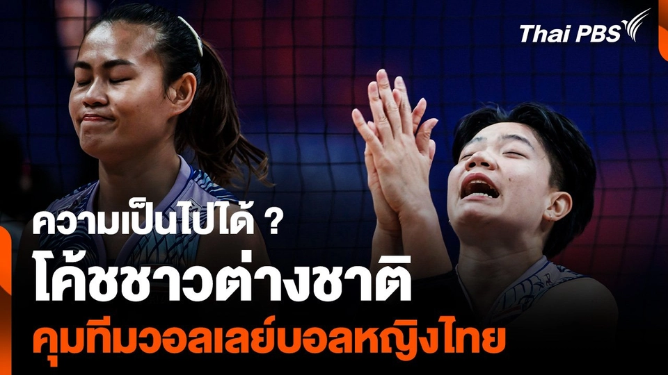 ความเป็นไปได้ "โค้ชชาวต่างชาติ" คุมทีมวอลเลย์บอลหญิงไทย