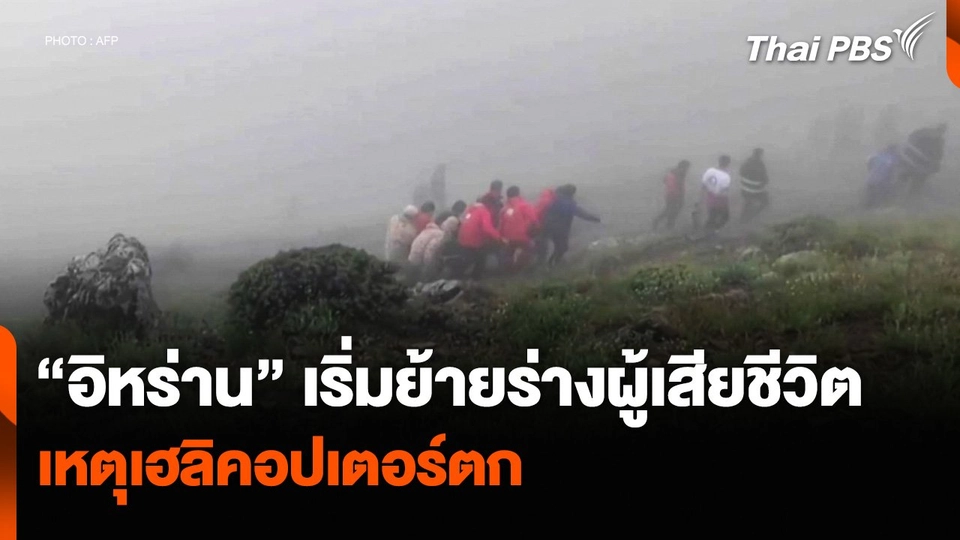 “อิหร่าน” เริ่มย้ายร่างผู้เสียชีวิต เหตุเฮลิคอปเตอร์ตก