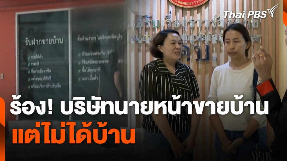 สถานีร้องเรียน : ร้อง! บริษัทนายหน้าขายบ้าน แต่ไม่ได้บ้าน
