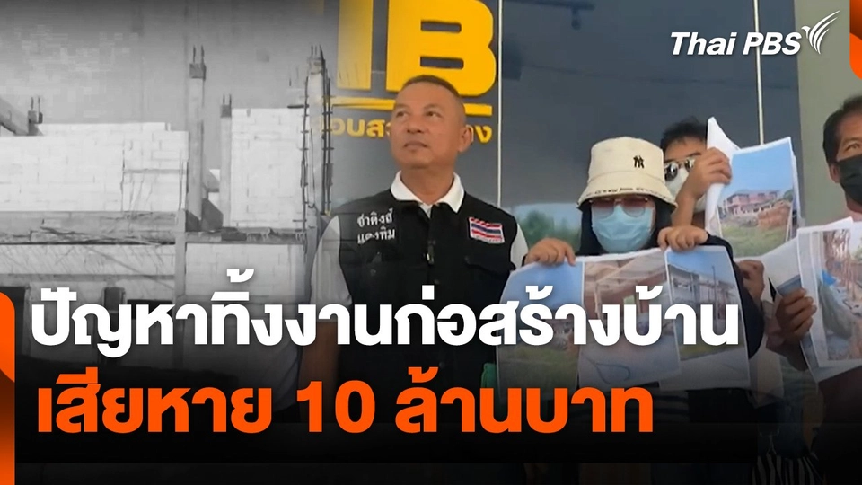สถานีร้องเรียน : ปัญหาทิ้งงานก่อสร้างบ้าน เสียหาย 10 ล้านบาท