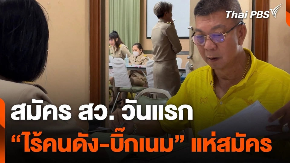 สมัคร สว. วันแรก "ไร้คนดัง-บิ๊กเนม" แห่สมัคร