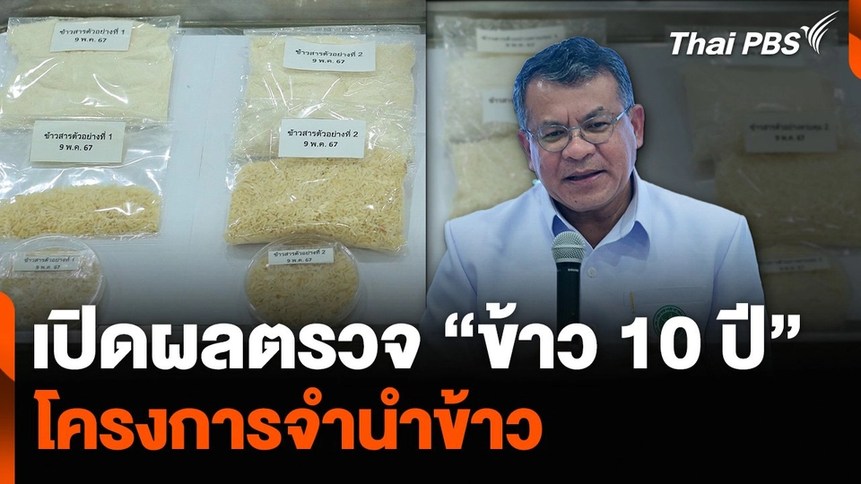 เปิดผลตรวจ “ข้าว 10 ปี” โครงการจำนำข้าว