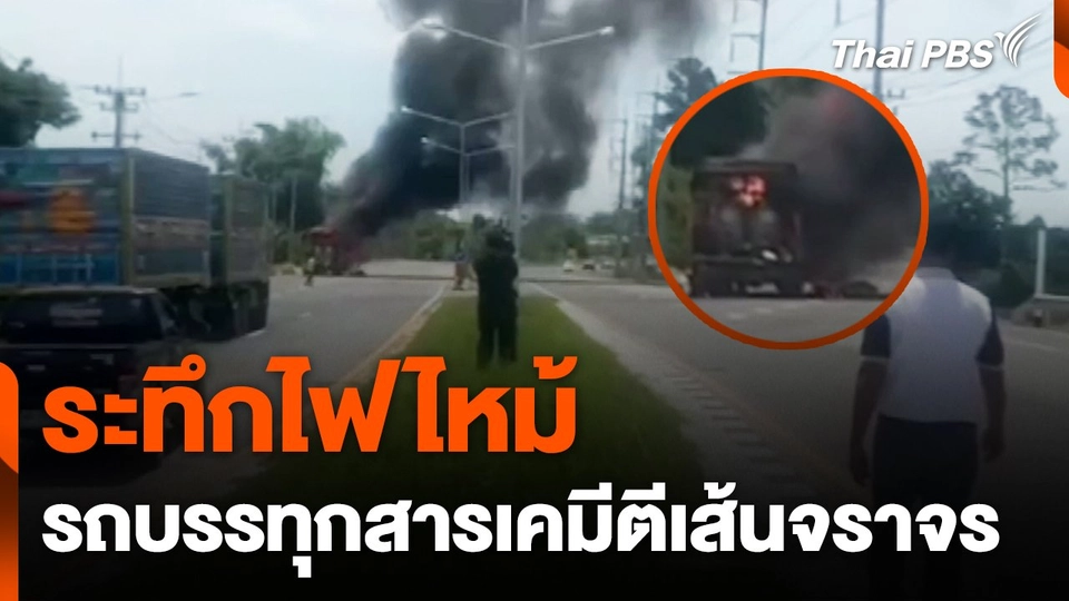 ระทึกไฟไหม้รถบรรทุกสารเคมีตีเส้นจราจร