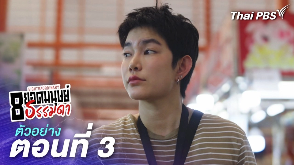 ตัวอย่าง | ละคร 8 ยอดมนุษย์ธรรมดา Eightraordinary EP.3 | 26 พ.ค.นี้ 20.30 น.