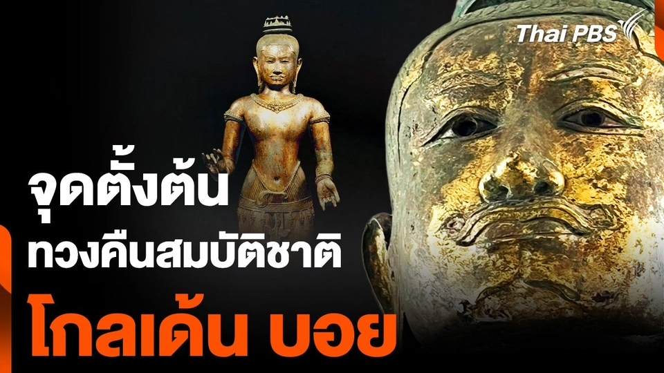 จุดตั้งต้น ทวงคืนสมบัติชาติ "โกลเด้น บอย"