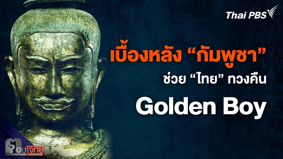 เบื้องหลัง “กัมพูชา” ช่วย “ไทย” ทวงคืน  Golden Boy