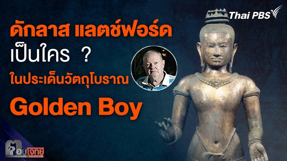 "ดักลาส แลตช์ฟอร์ด" เป็นใคร  ? ในประเด็นวัตถุโบราณ Golden Boy
