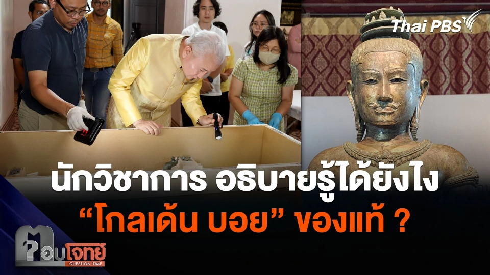 นักวิชาการ อธิบายรู้ได้ยังไง “โกลเด้น บอย” ของแท้ ?