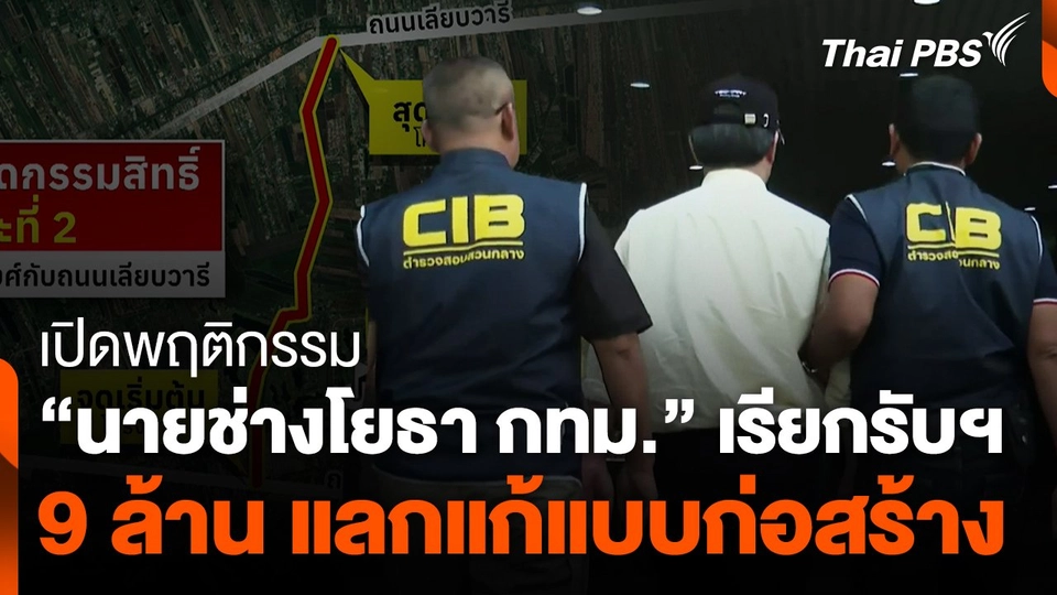 พฤติกรรม "นายช่างโยธา กทม." เรียกรับฯ 9 ล้าน แลกแก้แบบก่อสร้าง