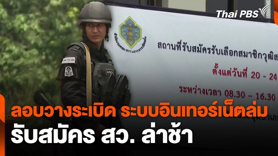 ลอบวางระเบิด ระบบอินเทอร์เน็ตล่ม รับสมัคร สว. ล่าช้า