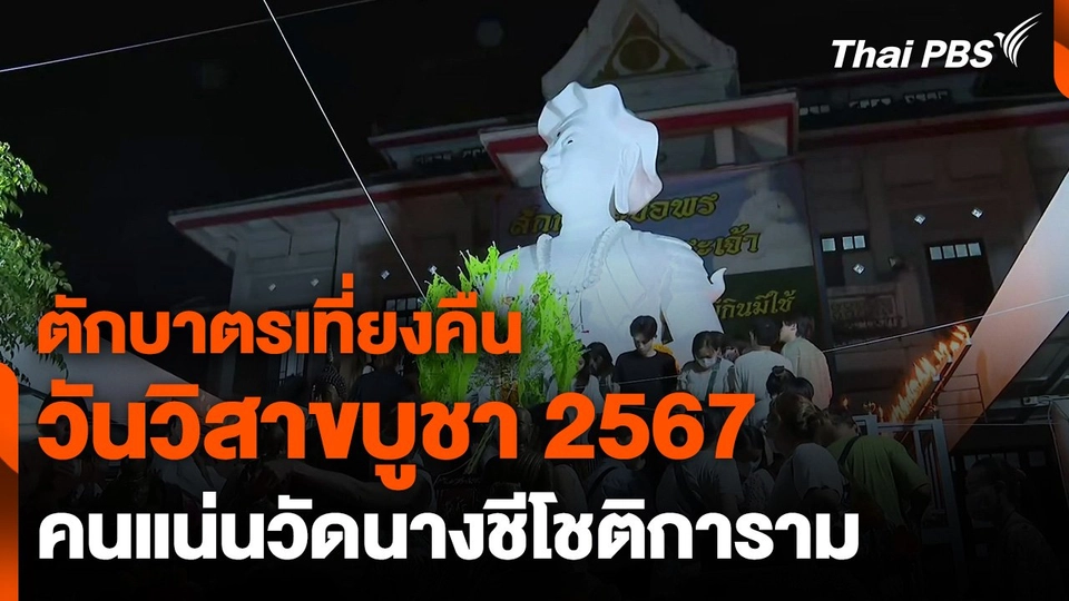 ประชาชนตักบาตรเที่ยงคืน "วันวิสาขบูชา" แน่นวัดนางชีโชติการาม