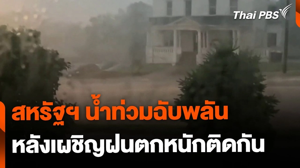 สหรัฐฯ น้ำท่วมฉับพลัน หลังฝนตกหนัก