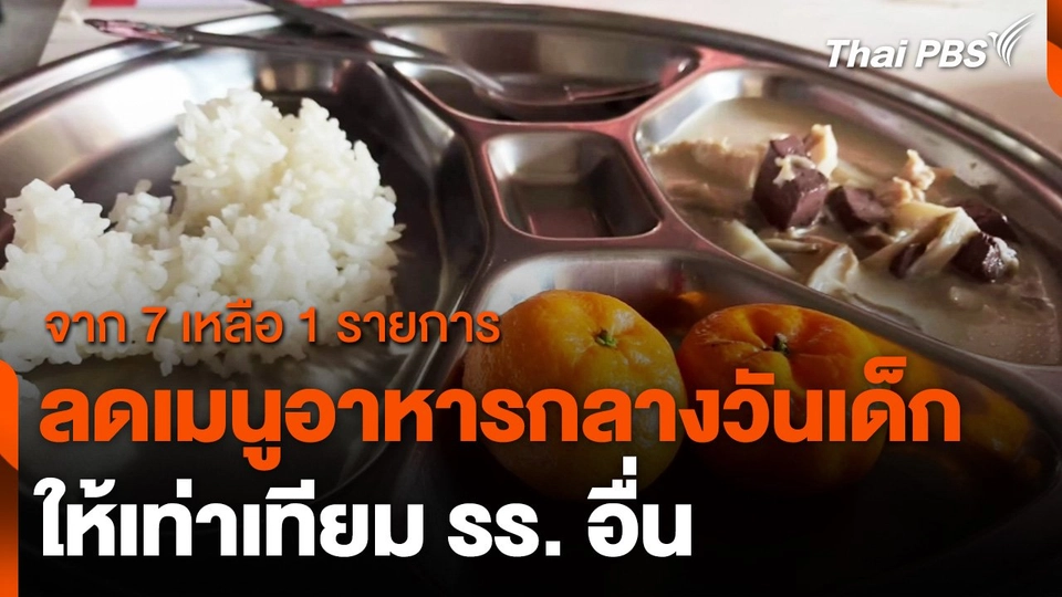 ผู้ปกครองร้องทบทวนจัด "อาหารกลางวันเด็ก" รร.บ้านปงสนุก