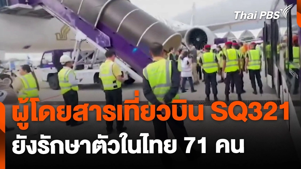 ผู้โดยสารเที่ยวบิน SQ321 ยังรักษาในไทย 71 คน
