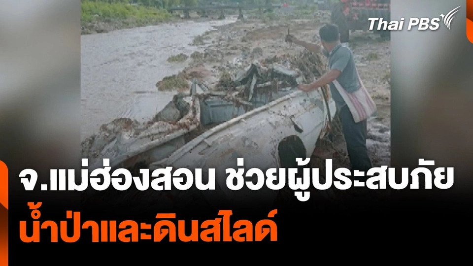 เร่งช่วยผู้ประสบภัยน้ำป่าและดินสไลด์ จ.แม่ฮ่องสอน