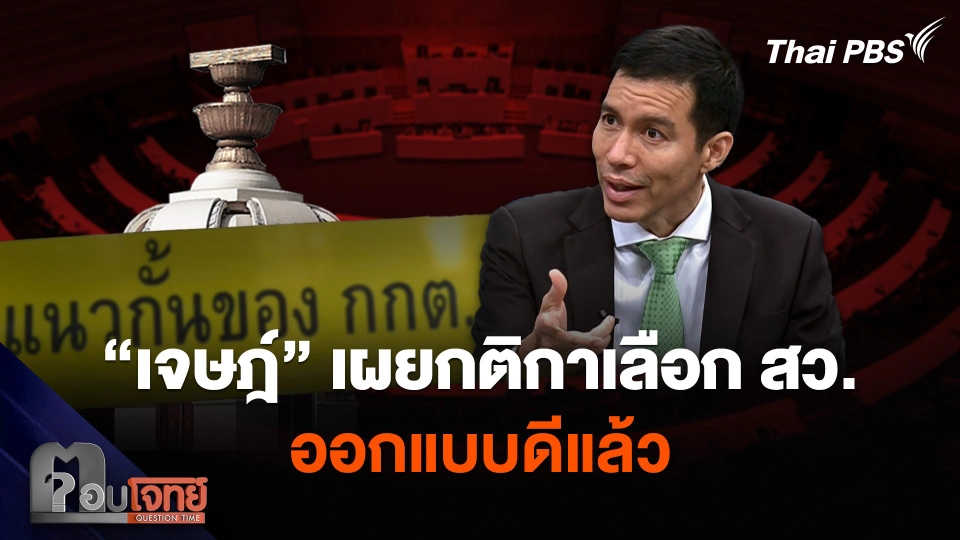 “เจษฎ์” เผยกติกาเลือก สว. ออกแบบดีแล้ว ฮั้วยากขึ้น
