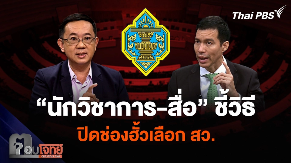 “นักวิชาการ-สื่อ” ชี้วิธีปิดช่องฮั้วเลือก สว. ประชาชนทำได้ ไม่เสียเงิน