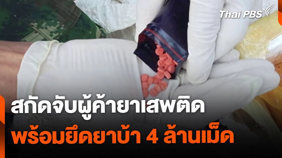 สกัดจับผู้ค้ายาเสพติด ยึดยาบ้า 4 ล้านเม็ด