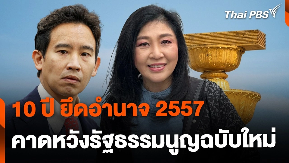 10 ปี ยึดอำนาจ 2557 คาดหวังรัฐธรรมนูญฉบับใหม่