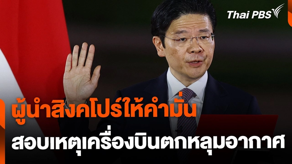 ผู้นำสิงคโปร์ให้คำมั่น สอบเหตุเครื่องบินตกหลุมอากาศ