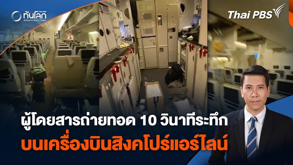 ผู้โดยสารถ่ายทอด 10 วินาทีระทึก บนเครื่องบินสิงคโปร์แอร์ไลน์