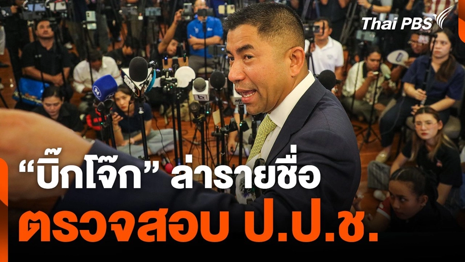 "บิ๊กโจ๊ก" ล่ารายชื่อตรวจสอบ ป.ป.ช.