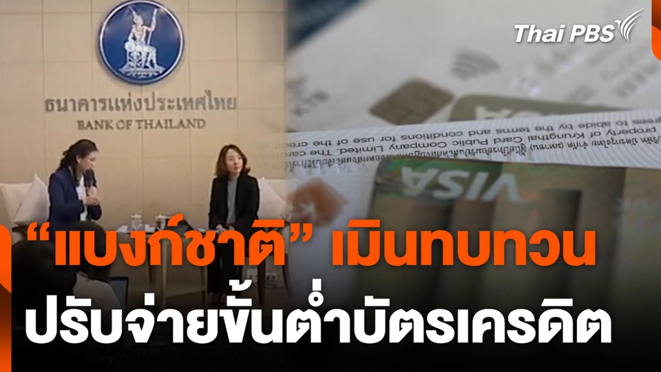 “แบงก์ชาติ” เมินทบทวน ปรับจ่ายขั้นต่ำบัตรเครดิต