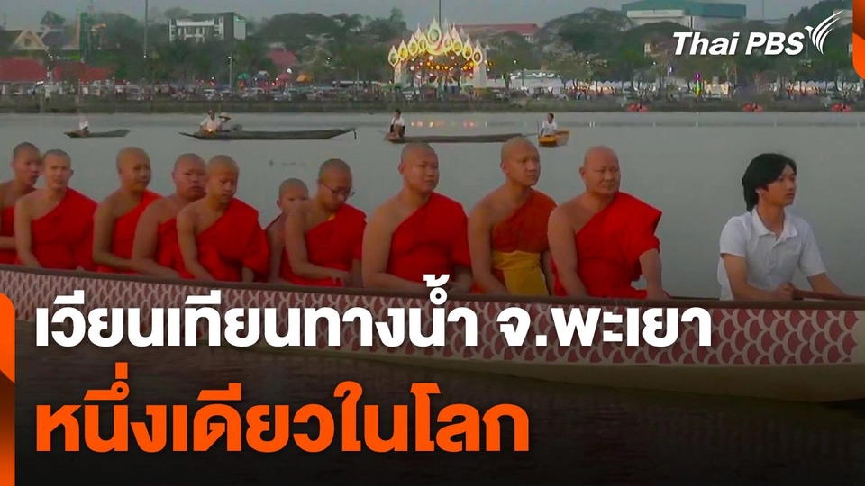 ย้อนชม "เวียนเทียนทางน้ำ" จ.พะเยา หนึ่งเดียวในโลก