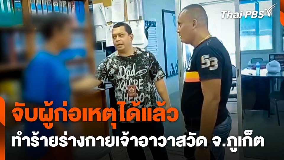 จับผู้ก่อเหตุทำร้ายร่างกายเจ้าอาวาสวัด จ.ภูเก็ต ได้แล้ว