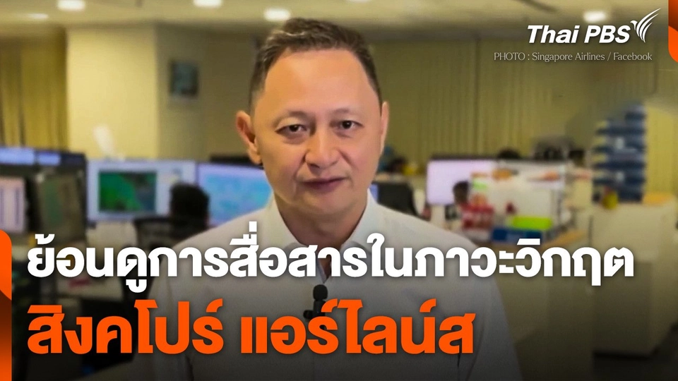 ย้อนดูการสื่อสารในภาวะวิกฤตของ "สิงคโปร์ แอร์ไลน์ส"
