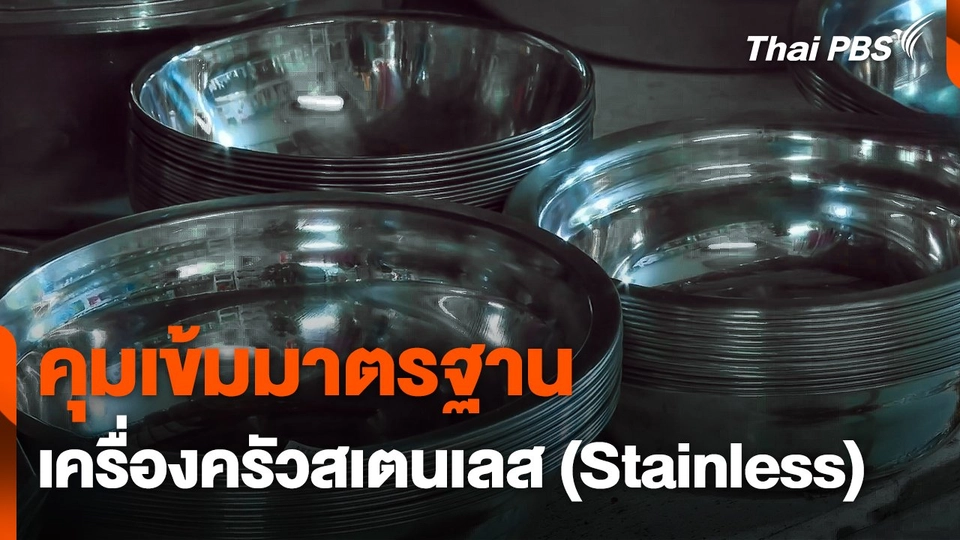 คุมเข้มมาตรฐานเครื่องครัวสเตนเลส (Stainless)