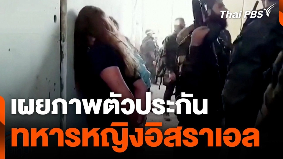 สื่อท้องถิ่นเผยภาพตัวประกันทหารหญิงอิสราเอล ที่ถูกจับเมื่อ 7 ต.ค. 2023