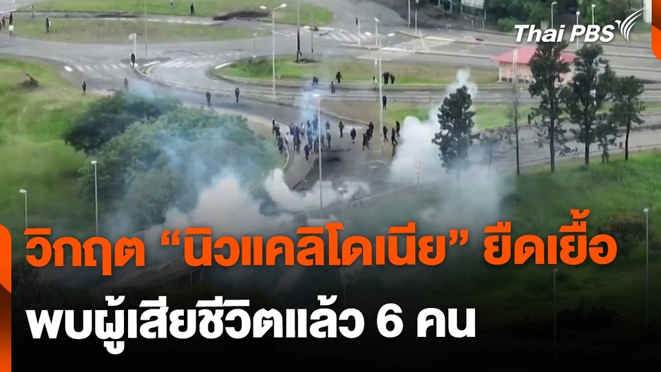 วิกฤต "นิวแคลิโดเนีย" ยืดเยื้อ เสียชีวิตแล้ว 6 คน