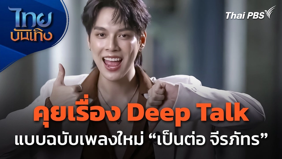 คุยเรื่อง Deep Talk แบบฉบับเพลงใหม่ "เป็นต่อ จีรภัทร"