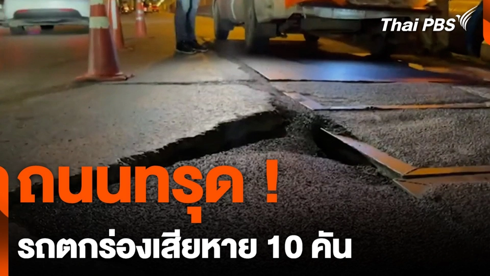 ถนนทรุดรถตกร่องเสียหาย 10 คัน