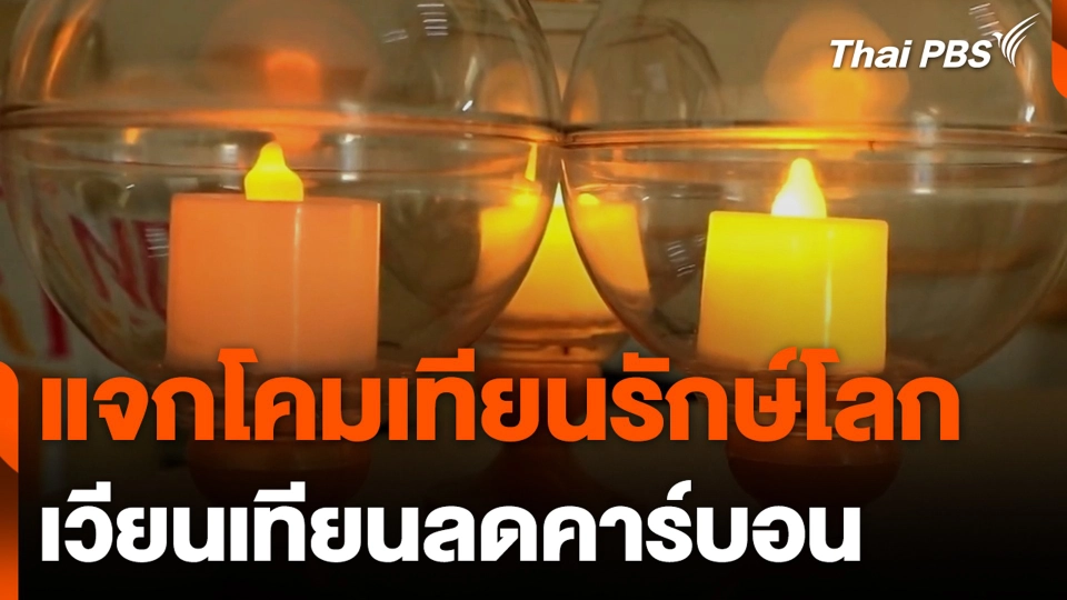 แจกโคมเทียนรักษ์โลก เวียนเทียนลดคาร์บอน